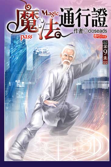 魔法通行證9 封面
