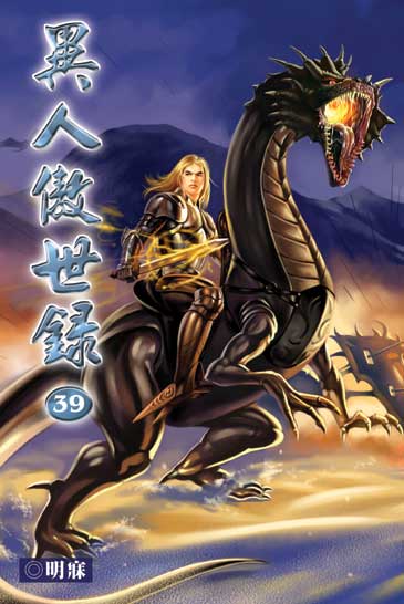 異人傲世錄39 封面