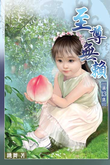 至尊無賴13 封面