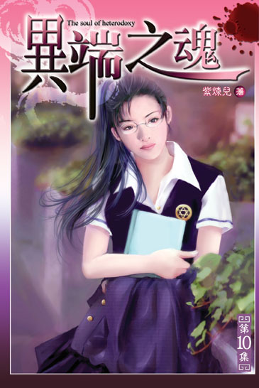 異端之魂10 封面