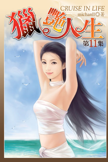 獵艷人生11 封面