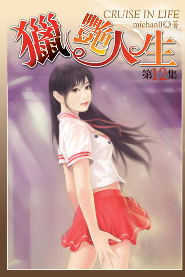 獵艷人生12 封面
