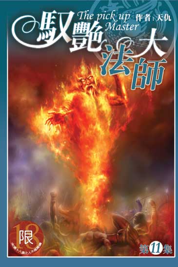 馭艷大法師11 封面
