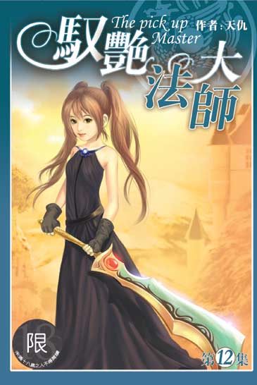 馭艷大法師12 封面