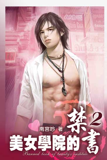 美女學院的禁書2 封面