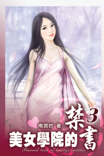 美女學院的禁書3 封面