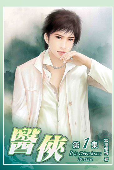 醫俠1 封面