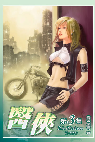 醫俠3 封面