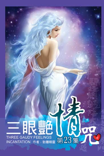 三眼艷情咒23 封面