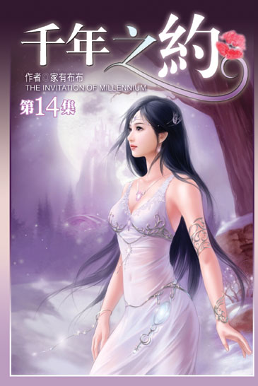 千年之約14 封面