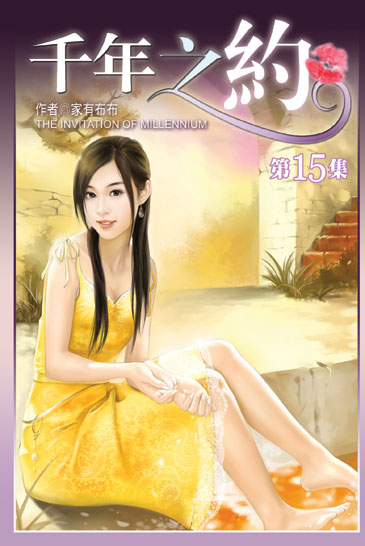 千年之約15 封面