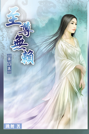 至尊無賴15 封面