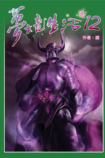 夢境生活12(完) 封面