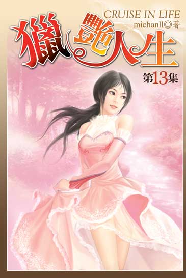 獵艷人生13 封面