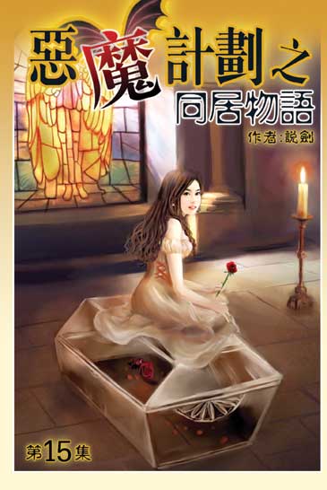 同居物語15 封面