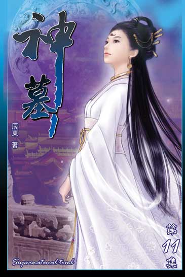 神墓11 封面
