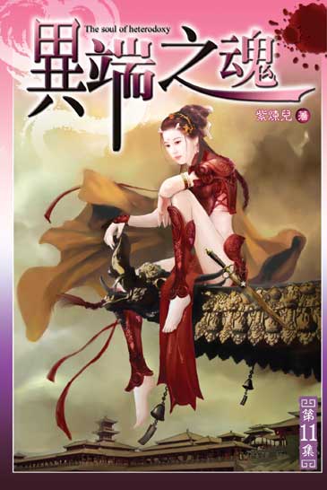 異端之魂11 封面