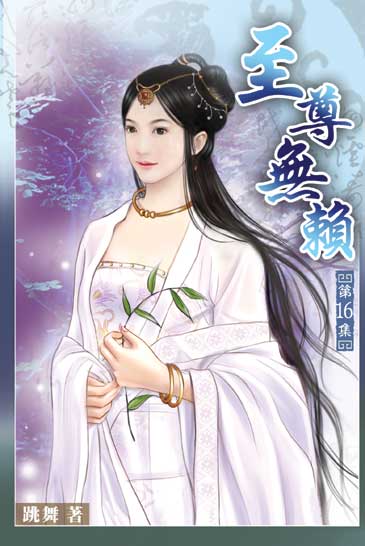 至尊無賴16 封面