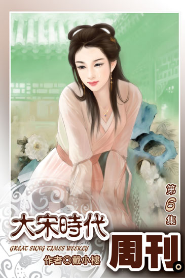 大宋時代周刊6 封面