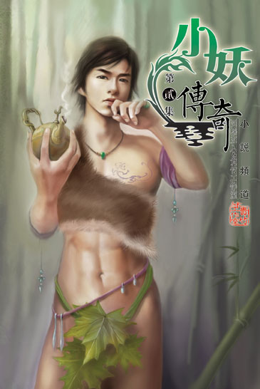 小妖傳奇2 封面