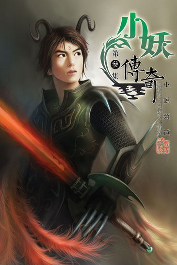 小妖傳奇3 封面