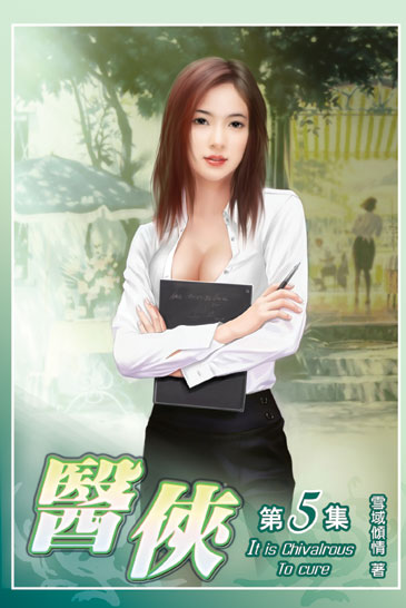 醫俠5 封面