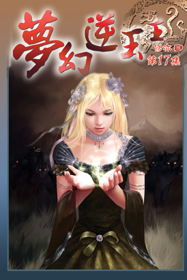 夢幻逆玉王17 封面