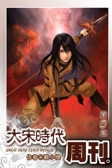 大宋時代周刊9 封面