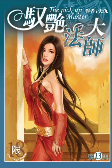 馭艷大法師13 封面