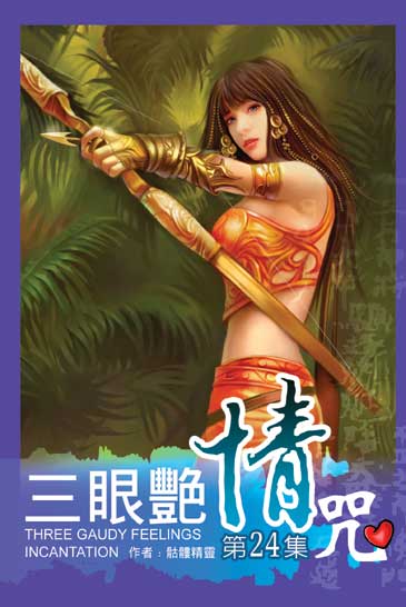 三眼艷情咒24 封面