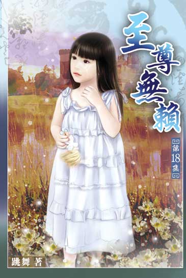 至尊無賴18 封面