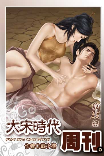 大宋時代周刊11 封面