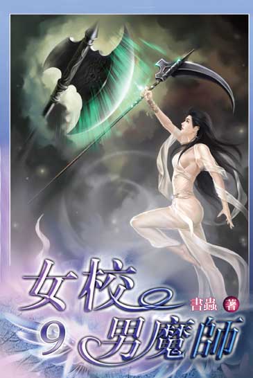女校男魔師9 封面