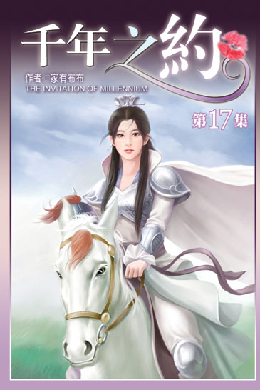 千年之約17 封面