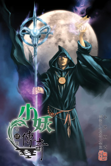 小妖傳奇4 封面