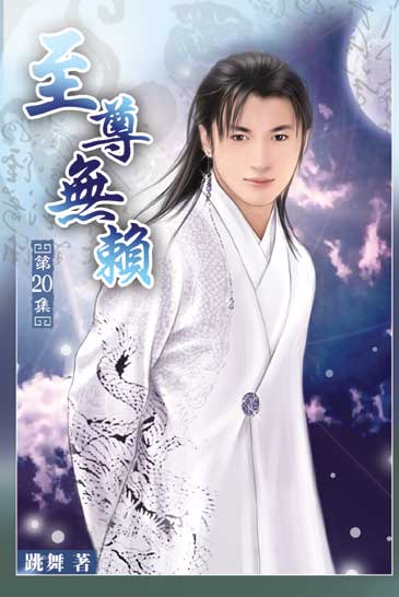 至尊無賴20 封面