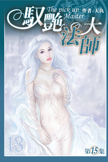 馭艷大法師15 封面