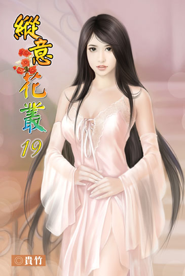 縱意花叢19 封面