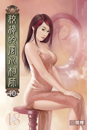 狡猾的風水相師40 封面