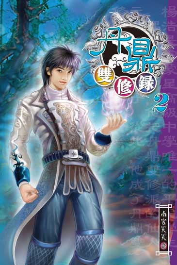 丹鼎雙修錄2 封面