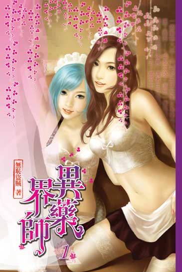 異界藥師1 封面