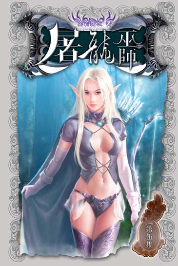 屠龍巫師5 封面