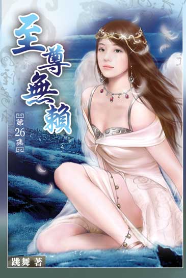 至尊無賴26 封面