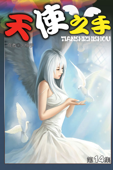 天使之手14 封面