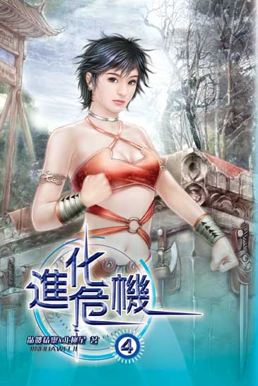進化危機4 封面