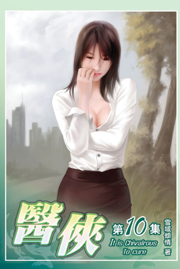 醫俠10 封面