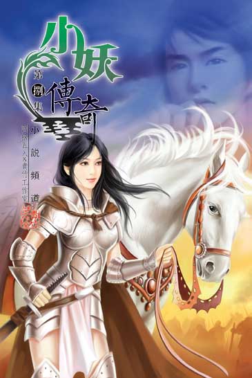 小妖傳奇8 封面