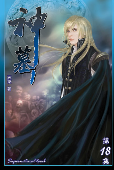 神墓18 封面