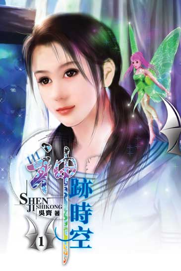 神跡時空 封面