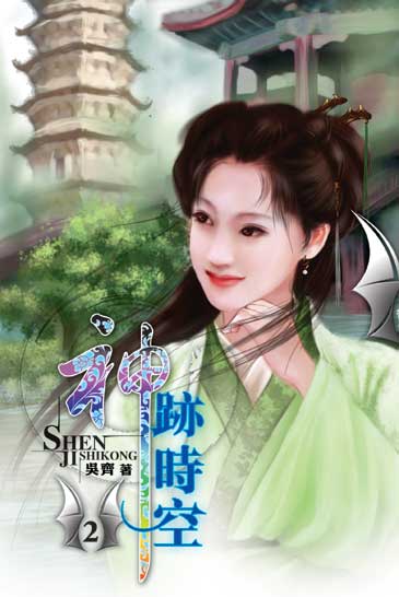 神跡時空2 封面